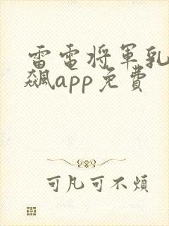 雷电将军乳液狂飙app免费