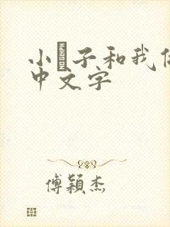 小妽子和我做爰中文字