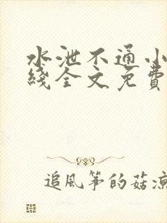 水泄不通小说在线全文免费阅读笔趣