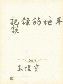 记录的地平线小说