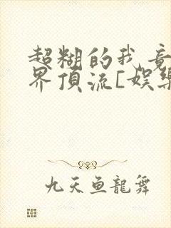 超糊的我竟是冥界顶流[娱乐圈]