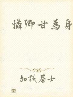 怜卿甘为身下奴