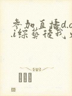 参加直播d.o.i综艺后我火了全文