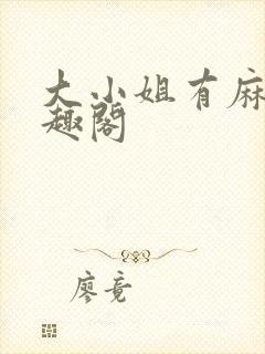 大小姐有麻烦笔趣阁