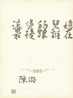 滚烫的儿媳陈菲最后跟谁在一起了