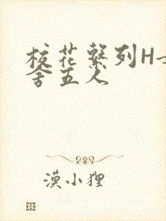 校花系列H女宿舍五人