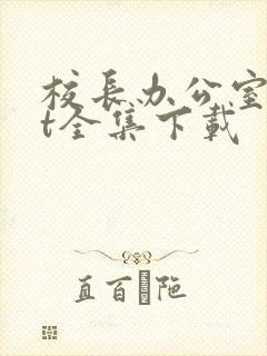 校长办公室txt全集下载