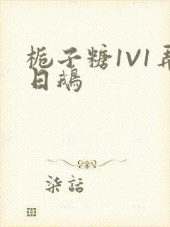 栀子糖1V1弄日鹅