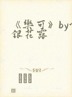 《乐可》by金银花露