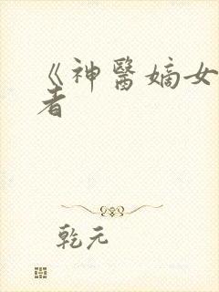 《神医嫡女》作者