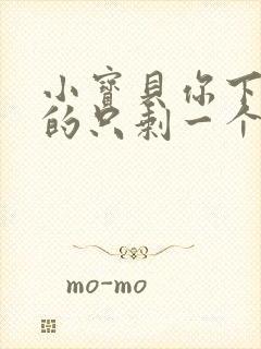 小宝贝你下面透的只剩一个线