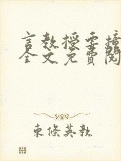 言教授要撞坏了全文免费阅读完整版