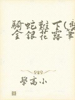 骑蛇难下(双)金银花露笔趣阁