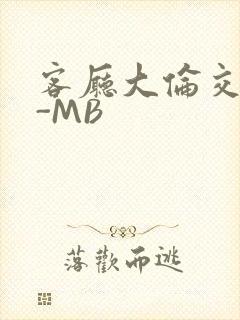 客厅大伦交侩H-MB