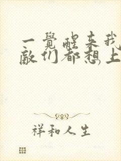 一觉醒来我的宿敌们都想上我