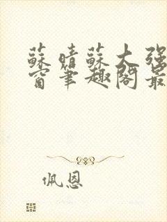 苏晴苏大强无弹窗笔趣阁最新章节