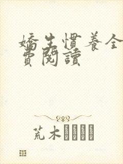 娇生惯养全文免费阅读