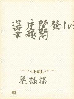 深度开发1v3笔趣阁