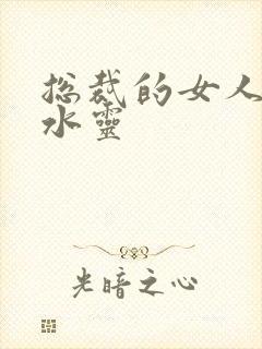总裁的女人 姬水灵