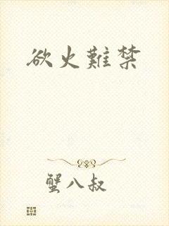 欲火难禁
