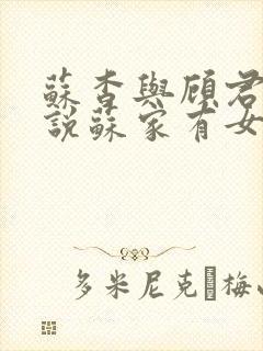 苏杳与顾君亦小说苏家有女免费阅读