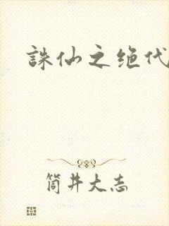 诛仙之绝代剑仙