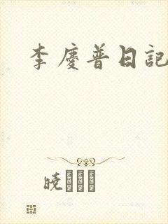李庆普日记