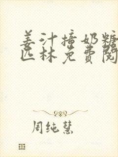 姜汁撞奶糖阿司匹林免费阅读