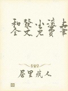 和发小滚上lc全文免费笔趣阁