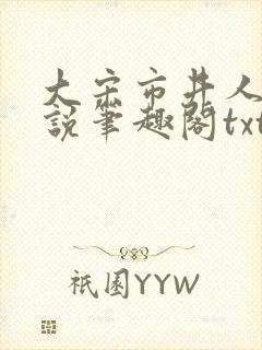 大宋市井人家小说笔趣阁txt