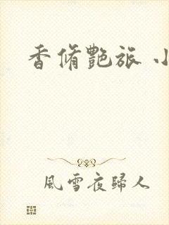 香修艳旅 小说