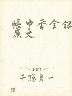 帐中香金银花露原文