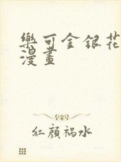 乐可金银花全文漫画