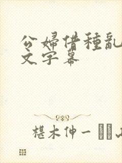 公妇借种乱h中文字幕