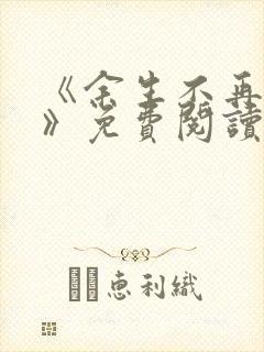 《余生不再爱你》免费阅读