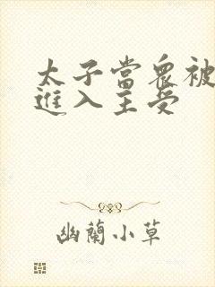 太子当众被皇上进入主受