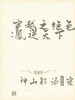 穿越之绝色兽妃:凤逆天下