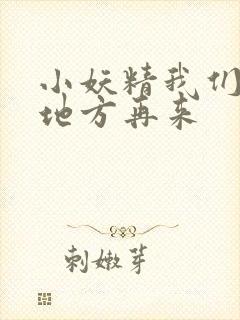 小妖精我们换个地方再来