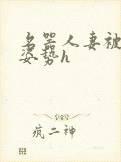 名器人妻被各种姿势h