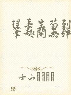 从长生苟到飞升笔趣阁无弹窗