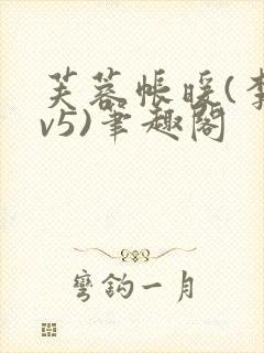 芙蓉帐暖(李寂v5)笔趣阁