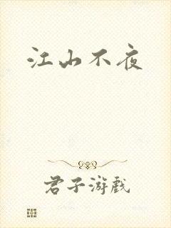 江山不夜
