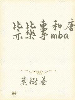 比比东和唐三不亦乐乎mba