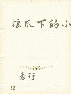 狼爪下的小雏菊