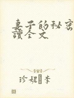 妻子的秘密免费读全文