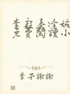 李毅秦冷婉全文免费阅读小说