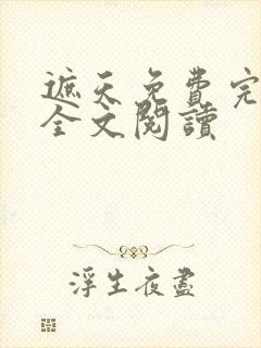 遮天免费完整版全文阅读