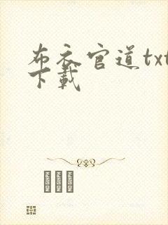 布衣官道txt下载