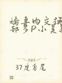 娇妻肉交换27部多P小美与子