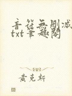 音符无删减全文txt笔趣阁